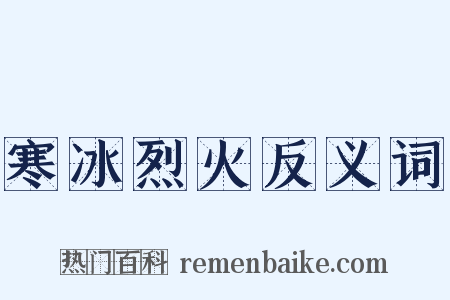 寒冰烈火反义词是什么意思的图片